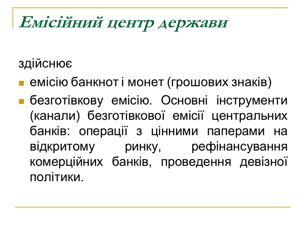 Емісійний центр держави здійснює емісію банкнот і монет (грошових знаків) безготівкову емісію. Основні інструменти